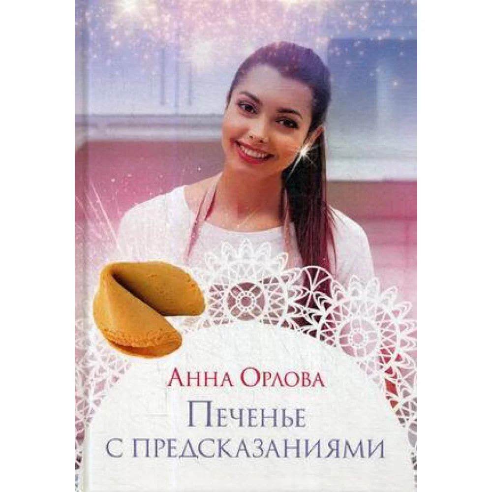 Печенье с предсказаниями Печенье с предсказаниями