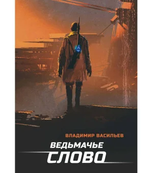 Ведьмачье слово: роман