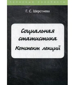 Социальная статистика