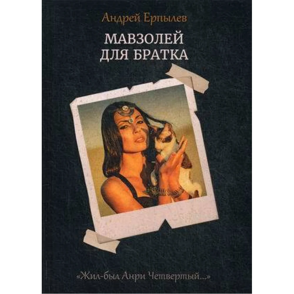 Мавзолей для братка. Кн. 2 Мавзолей для братка. Кн. 2