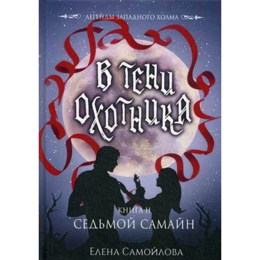 В тени охотника. Кн. 2. Седьмой Самайн В тени охотника. Кн. 2. Седьмой Самайн