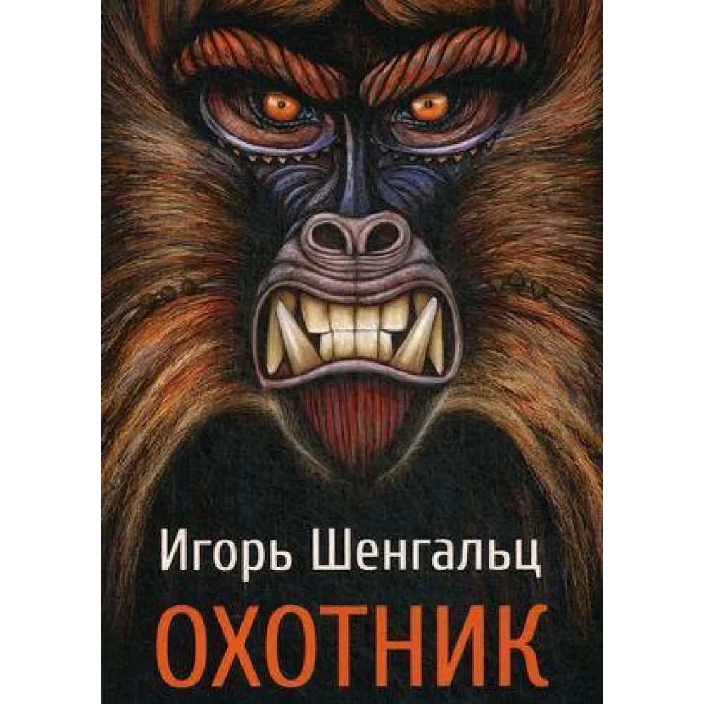 Охотник Охотник