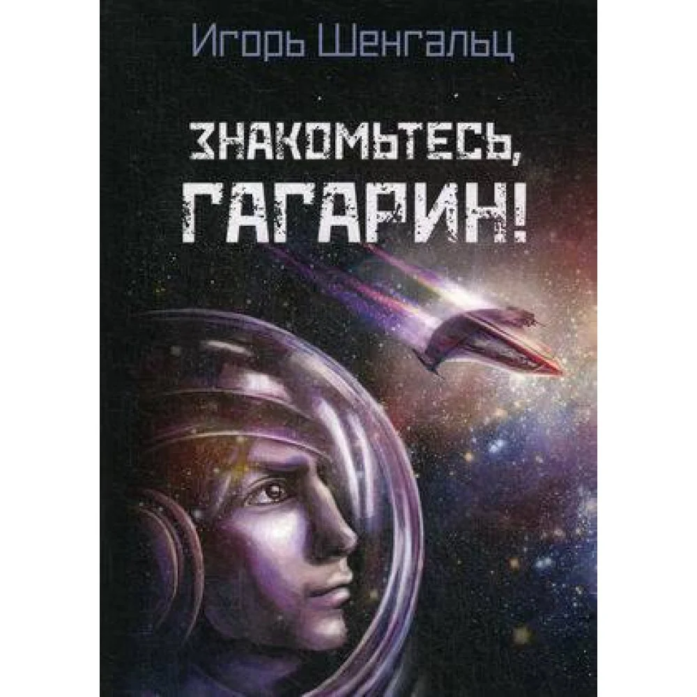 Знакомьтесь, Гагарин! Знакомьтесь, Гагарин!