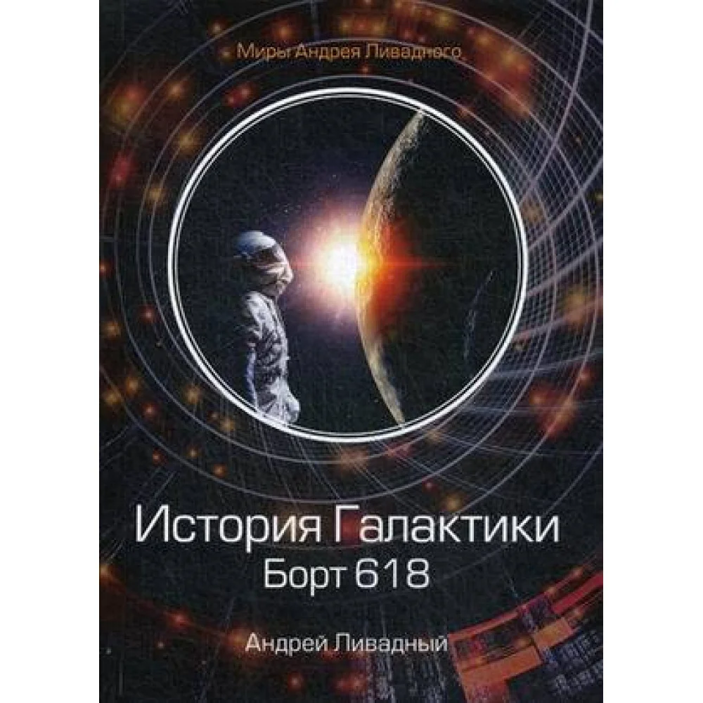 История Галактики. Борт 618 История Галактики. Борт 618