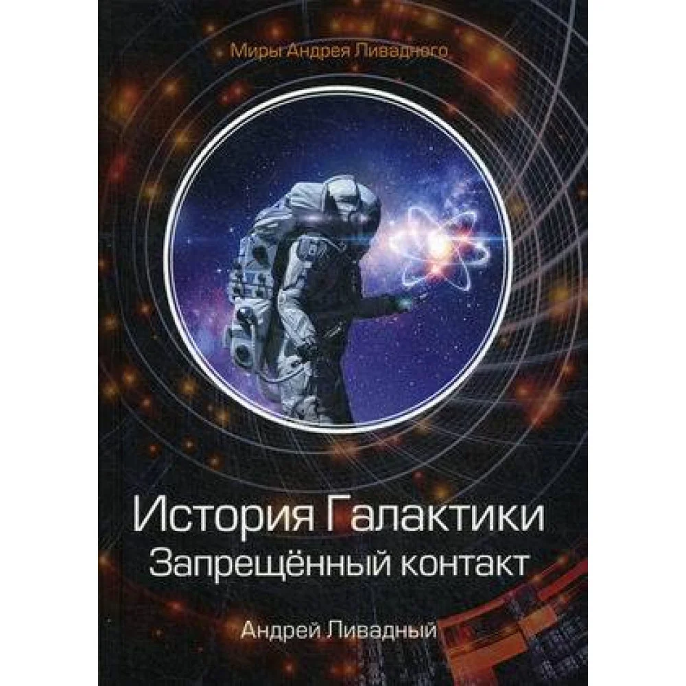 История Галактики. Запрещенный контакт История Галактики. Запрещенный контакт