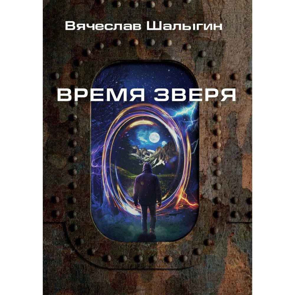 Время зверя Время зверя