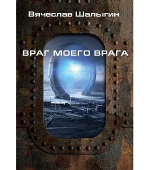 Враг моего врага Враг моего врага