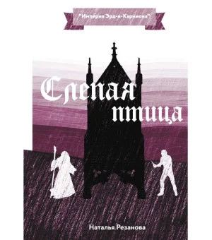 Слепая птица