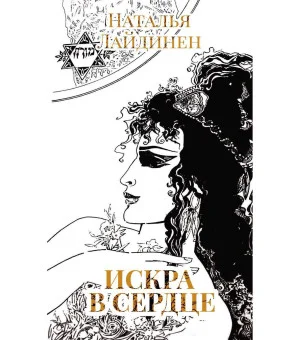 Искра в сердце: стихи
