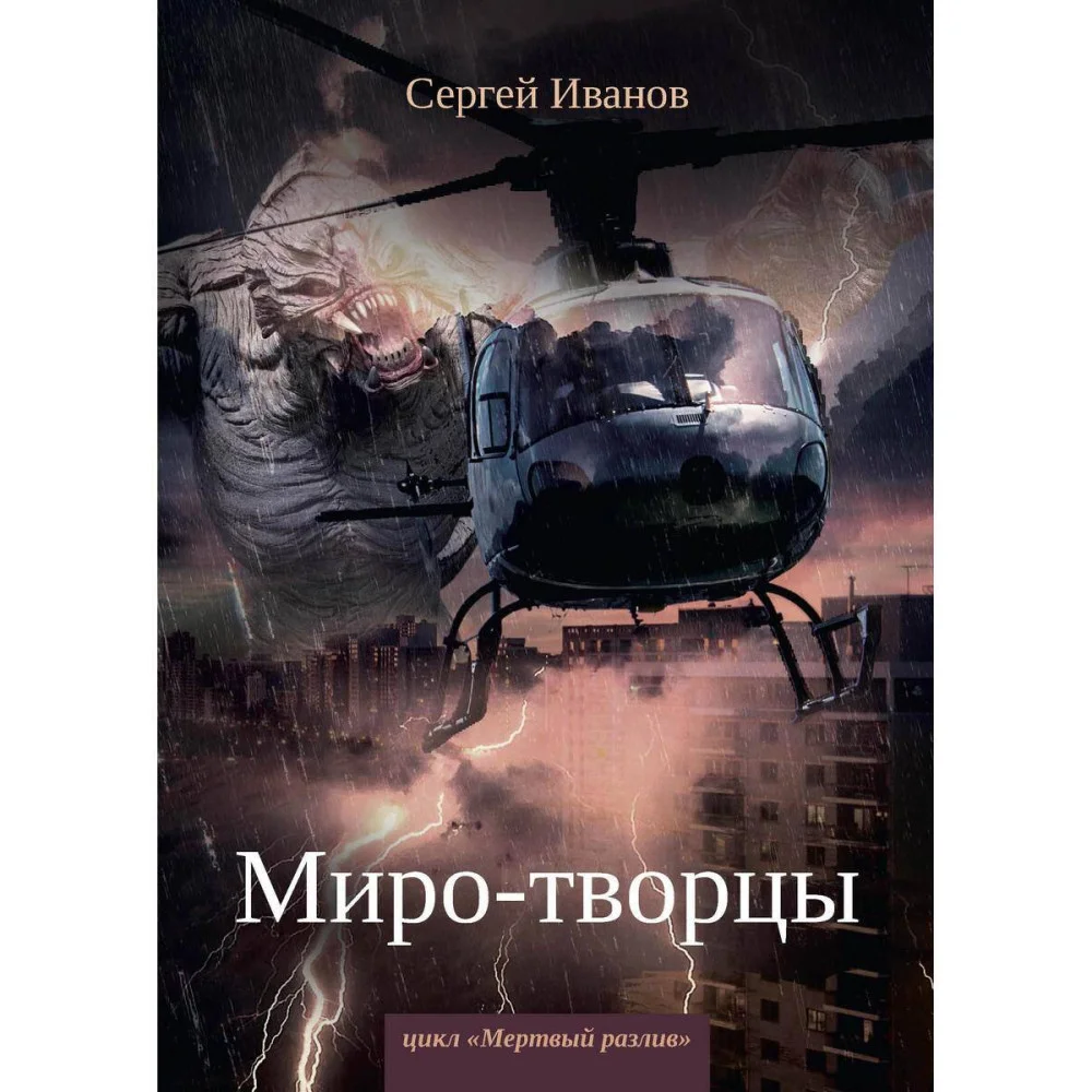 Миро-творцы. Кн. 3 Миро-творцы. Кн. 3