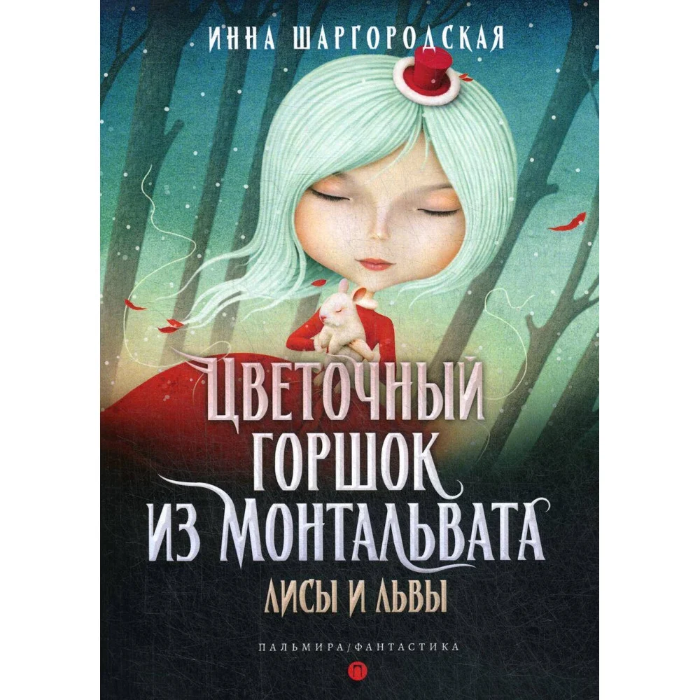 Цветочный горшок из Монтальвата. Лисы и львы Цветочный горшок из Монтальвата. Лисы и львы