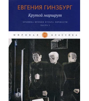 Крутой маршрут. Хроника времен культа личности. Ч. 1: роман