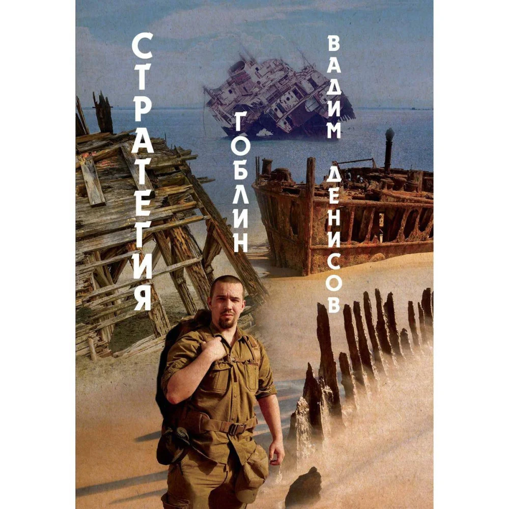 Стратегия. Гоблин Стратегия. Гоблин