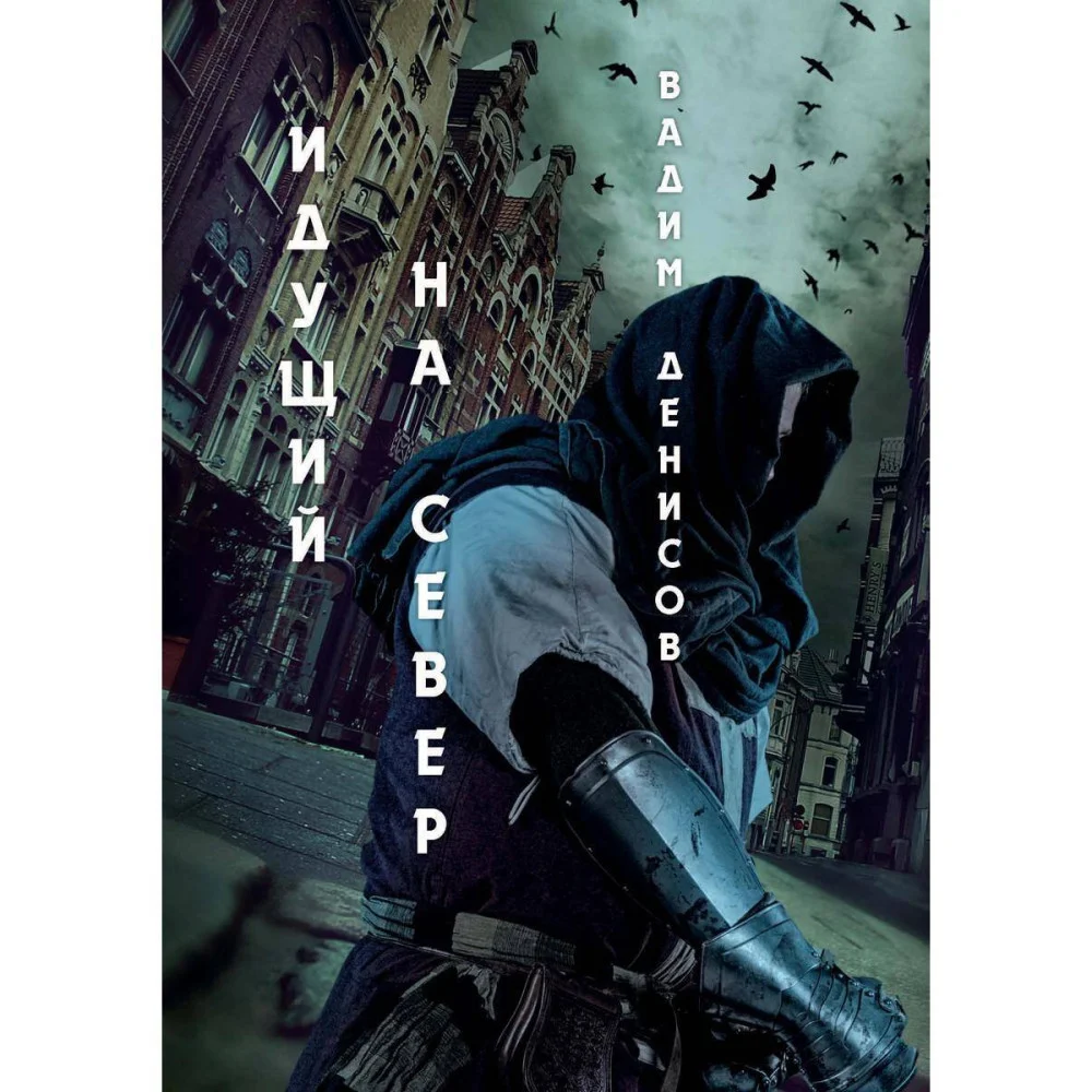 Идущий на Север Идущий на Север