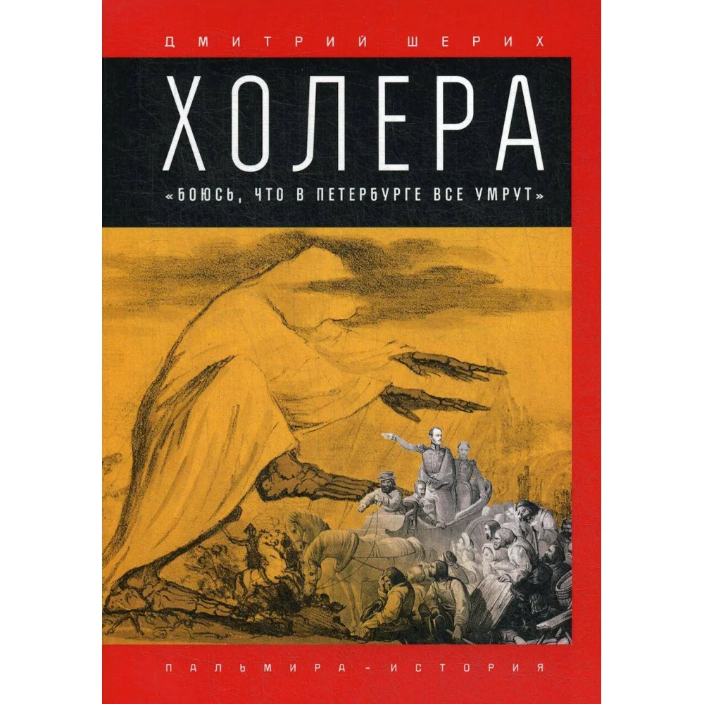 Холера: "Боюсь, что все в Петербурге умрут" Холера: "Боюсь, что все в Петербурге умрут"