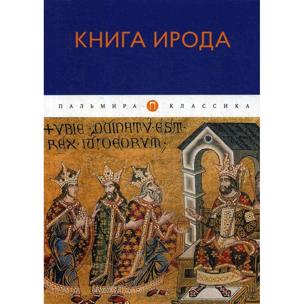 Книга Ирода: антология Книга Ирода: антология