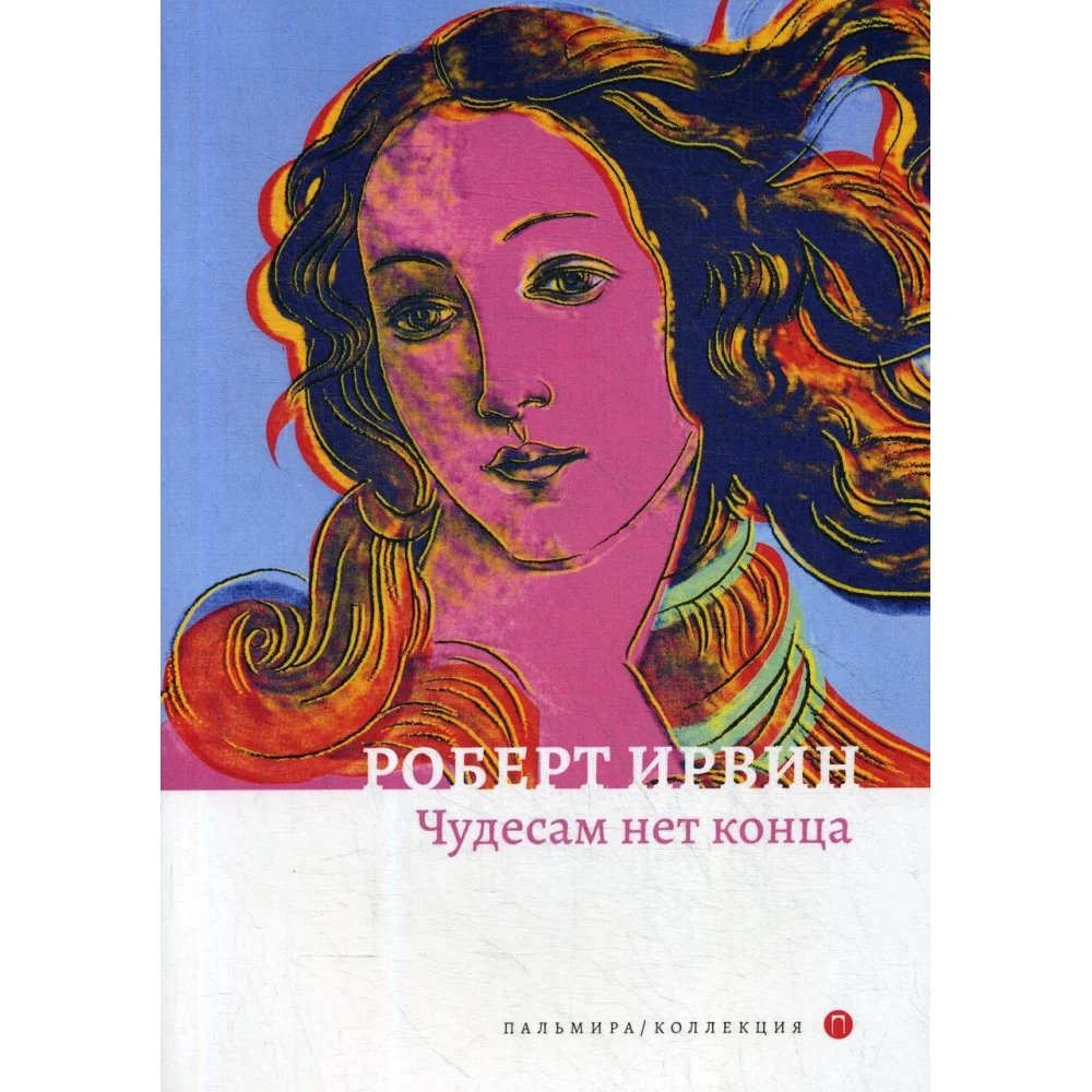 Чудесам нет конца: роман Чудесам нет конца: роман