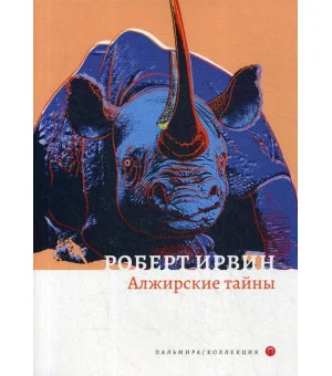 Алжирские тайны: роман