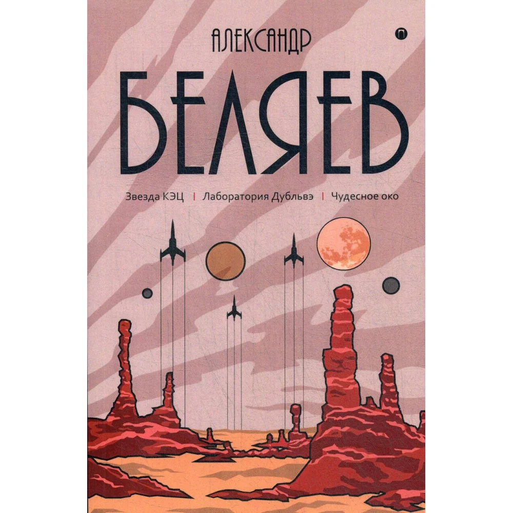 Собрание сочинений. В 8 т. Т. 6: Звезда КЭЦ. Лаборатория Дубльвэ. Чудесное око Собрание сочинений. В 8 т. Т. 6: Звезда КЭЦ. Лаборатория Дубльвэ. Чудесное око