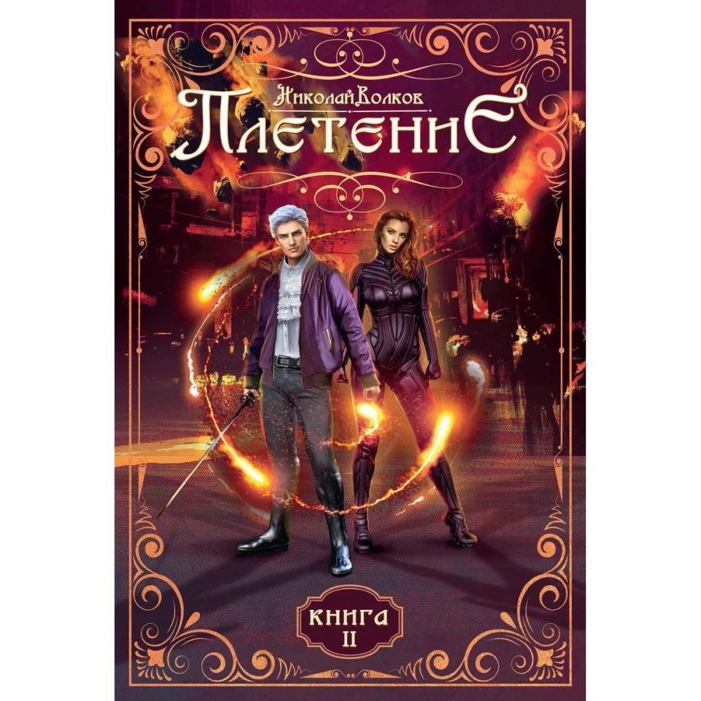 Плетение. Кн. 2 Плетение. Кн. 2