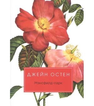 Мэнсфилд-парк: роман