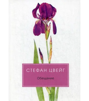 Обещание: сборник