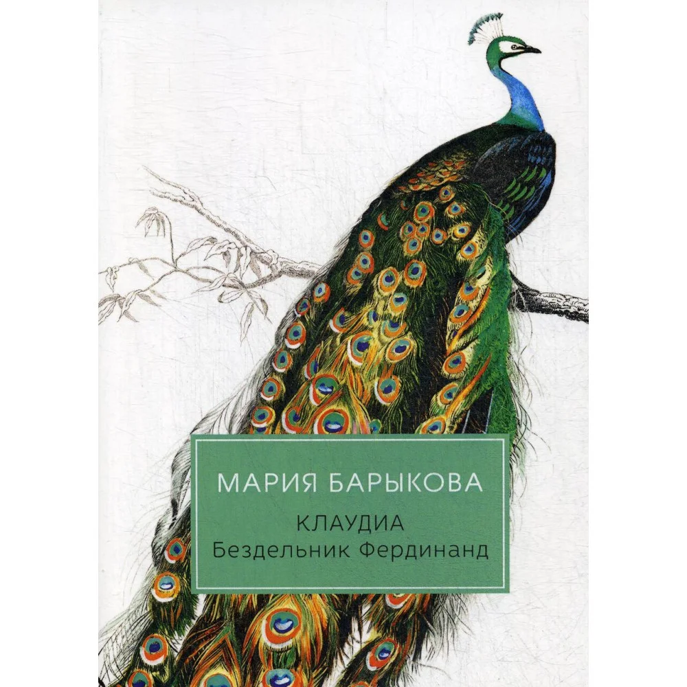 Клаудиа. Бездельник Фердинанд: роман Клаудиа. Бездельник Фердинанд: роман