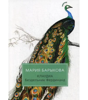 Клаудиа. Бездельник Фердинанд: роман