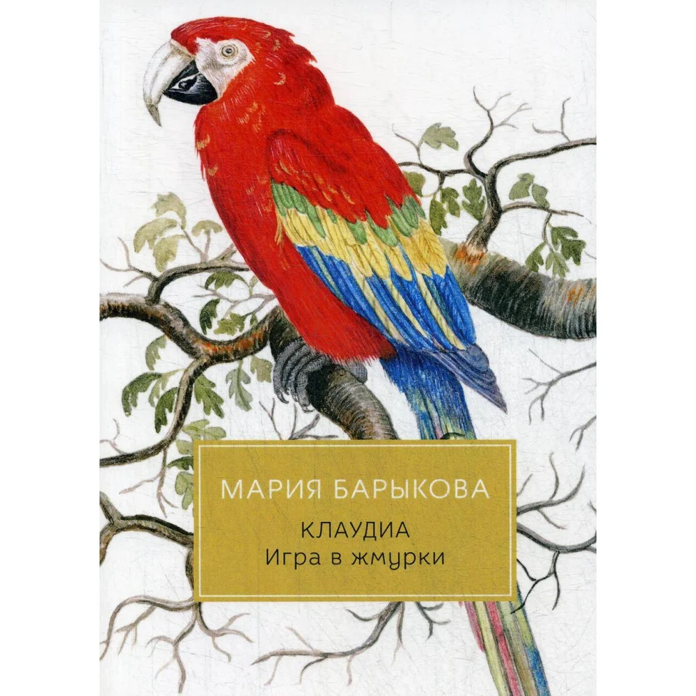 Клаудиа. Игра в жмурки: роман Клаудиа. Игра в жмурки: роман