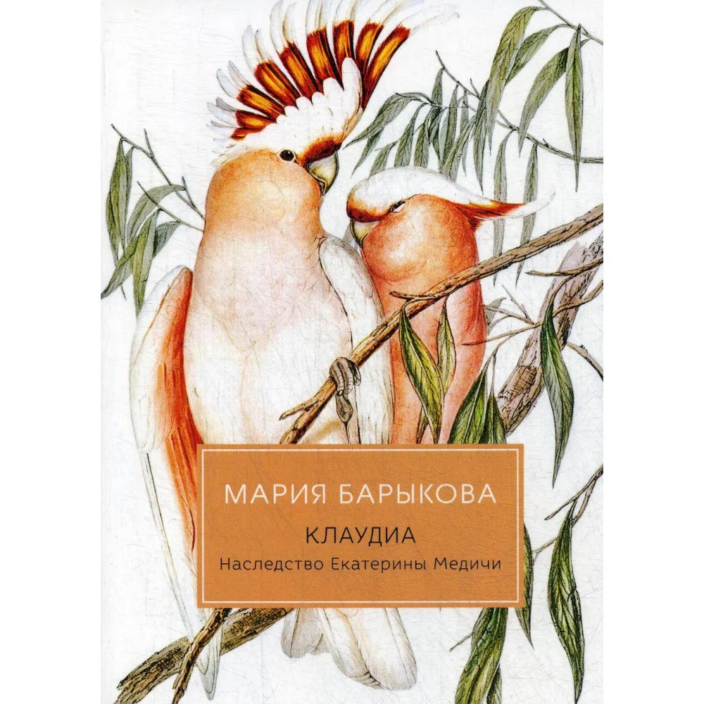 Клаудиа. Наследство Екатерины Медичи: роман Клаудиа. Наследство Екатерины Медичи: роман