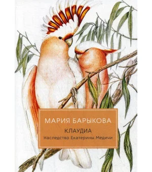 Клаудиа. Наследство Екатерины Медичи: роман Клаудиа. Наследство Екатерины Медичи: роман