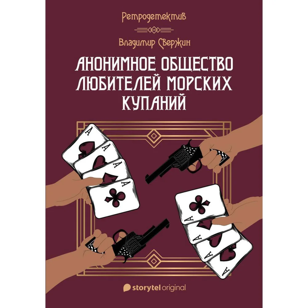 Анонимное общество любителей морских купаний Анонимное общество любителей морских купаний