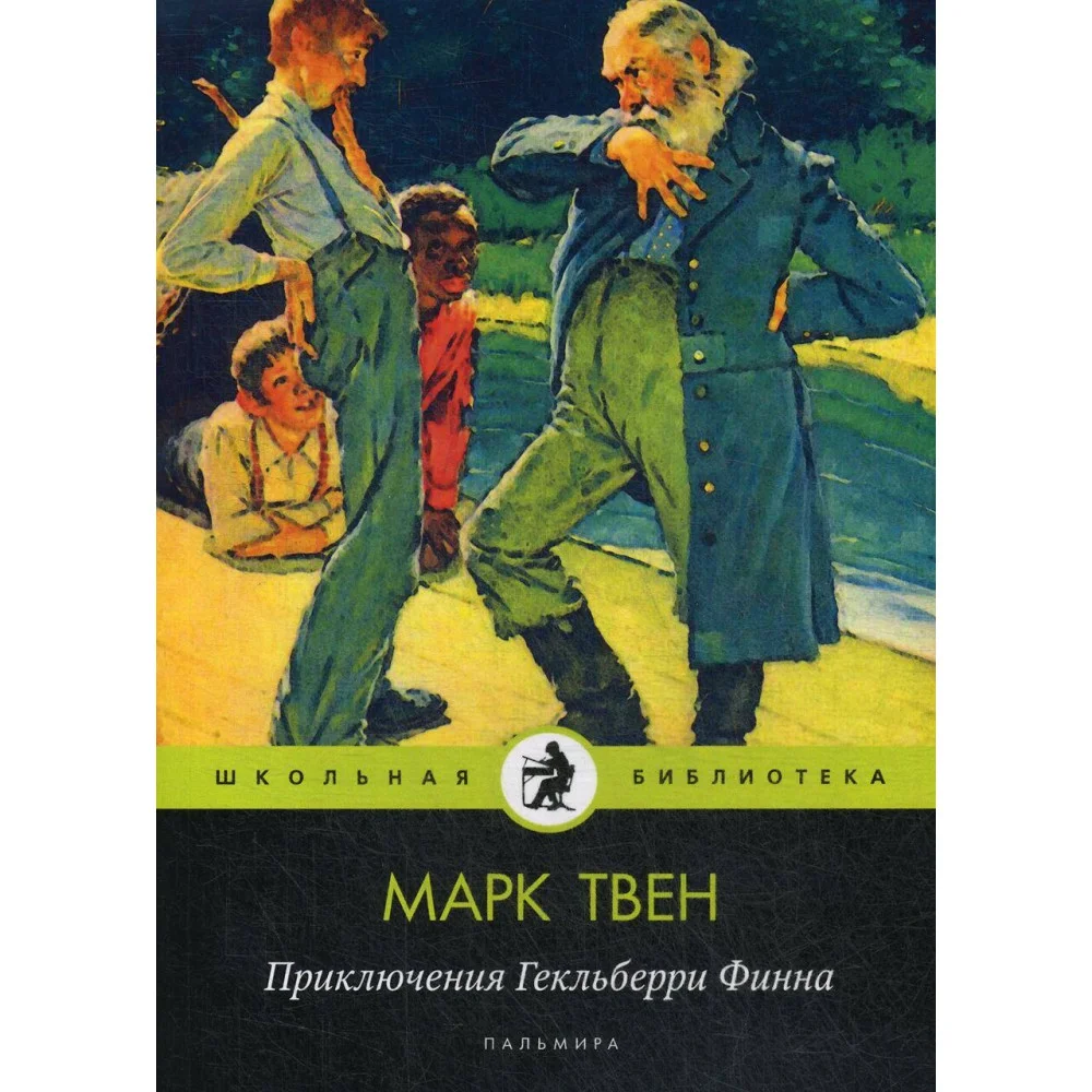 Приключения Гекльберри Финна: повесть Приключения Гекльберри Финна: повесть