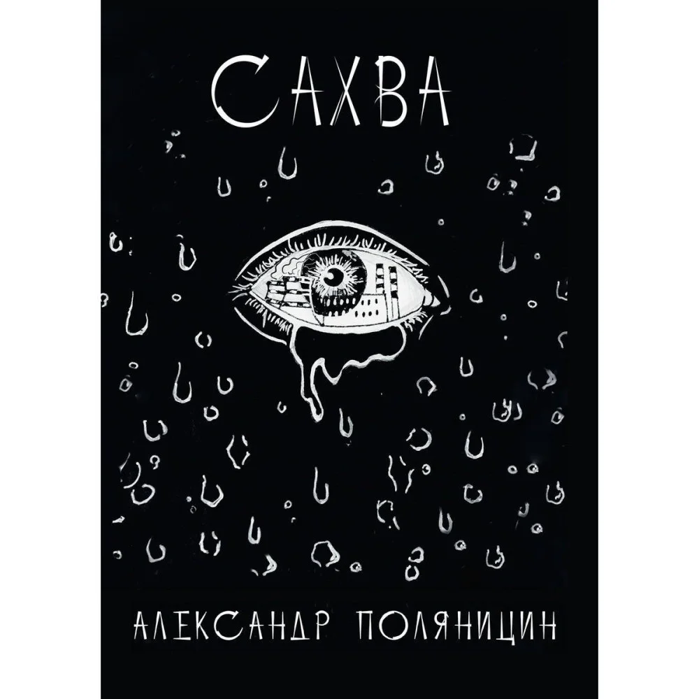 Сахва Сахва