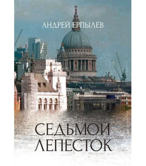 Седьмой лепесток