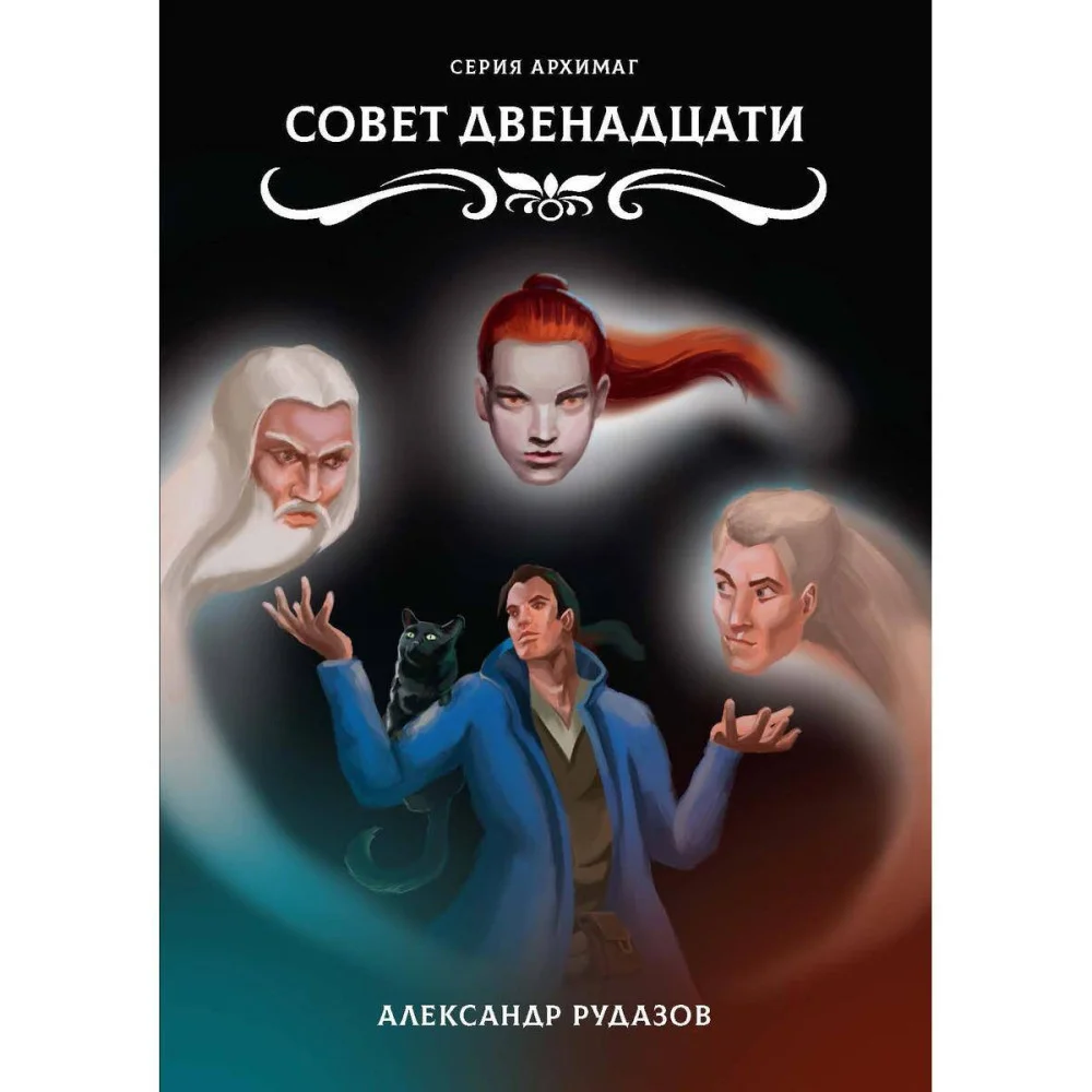 Совет Двенадцати Совет Двенадцати
