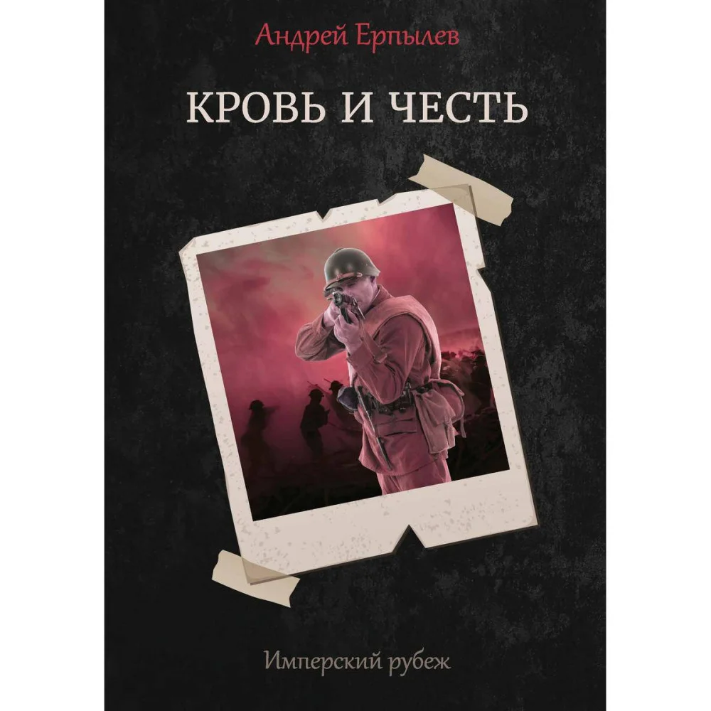 Имперский рубеж - 2: Кровь и честь Имперский рубеж - 2: Кровь и честь