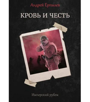 Имперский рубеж - 2: Кровь и честь