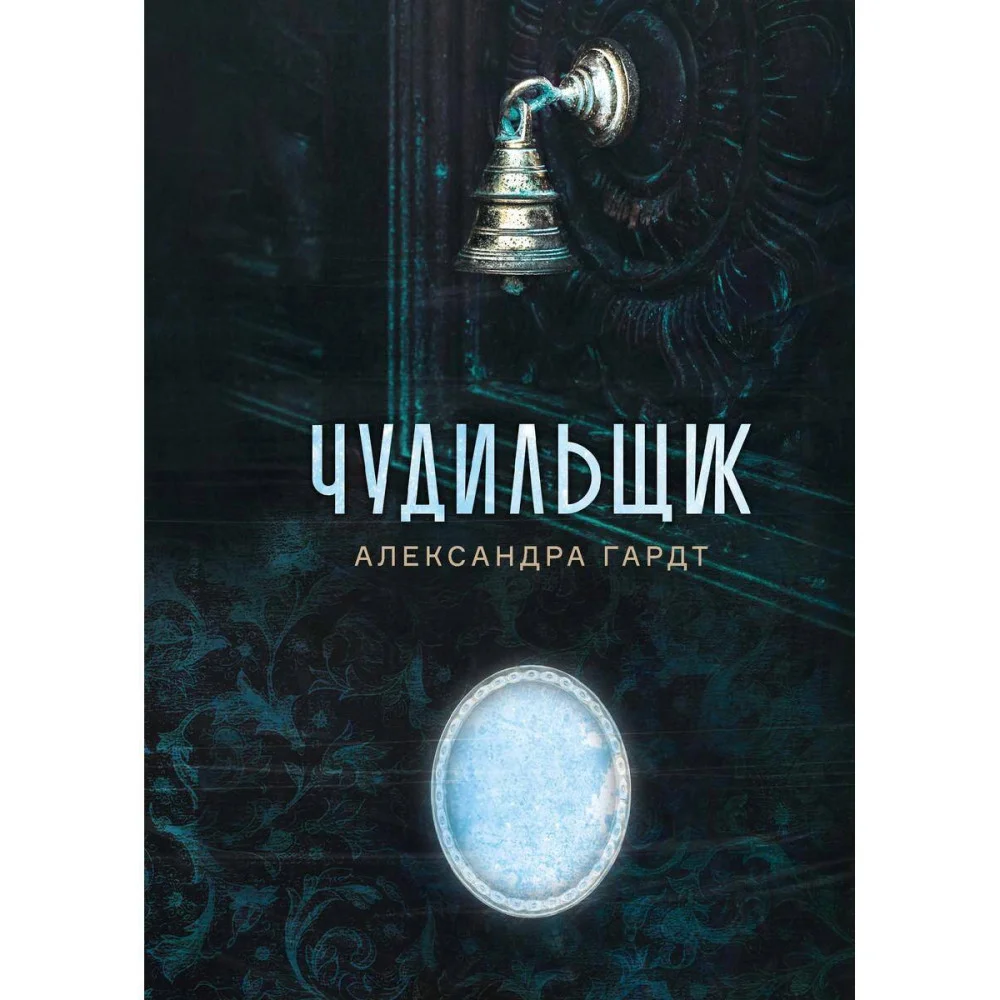 Чудильщик Чудильщик