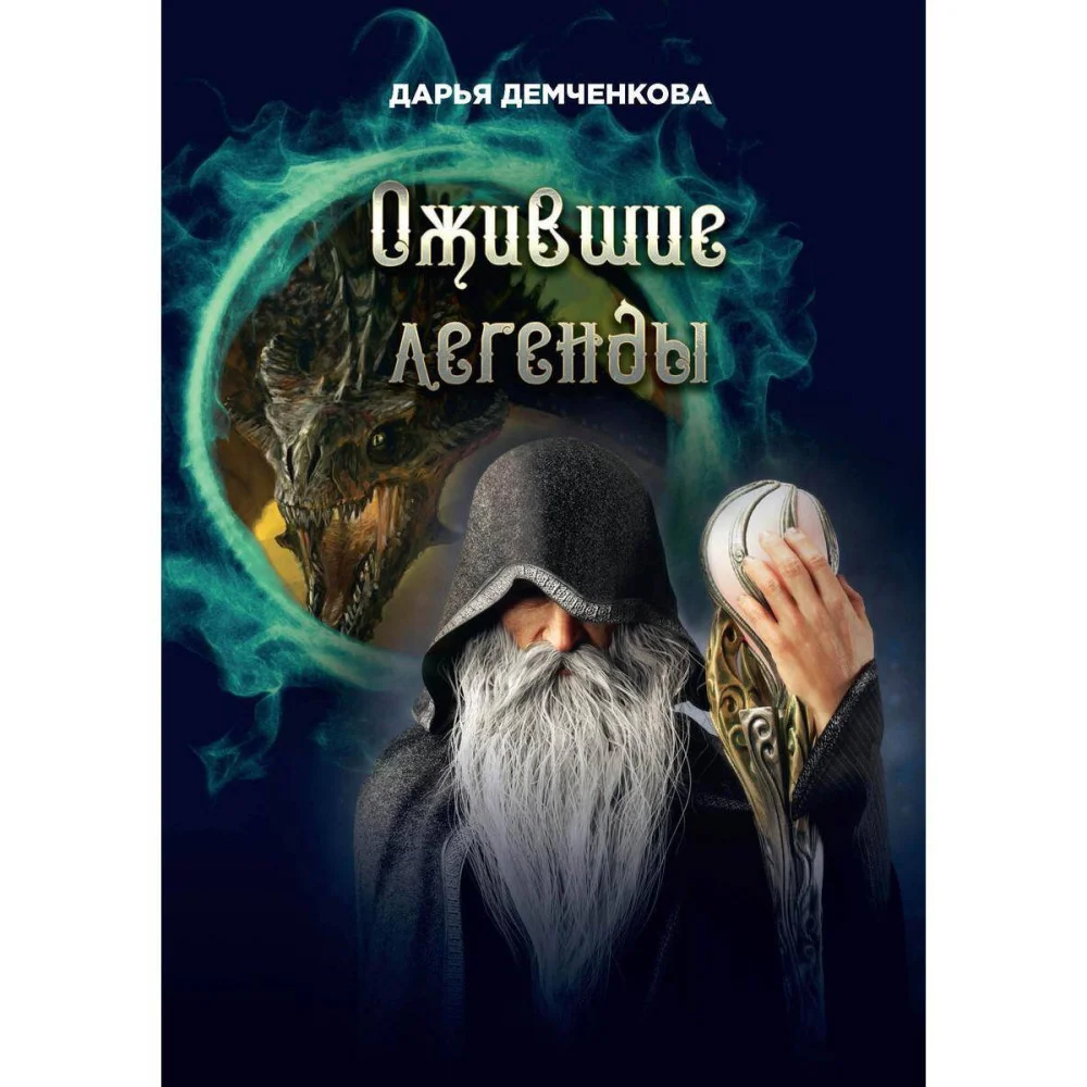 Ожившие легенды. Игры по правилам и без Ожившие легенды. Игры по правилам и без