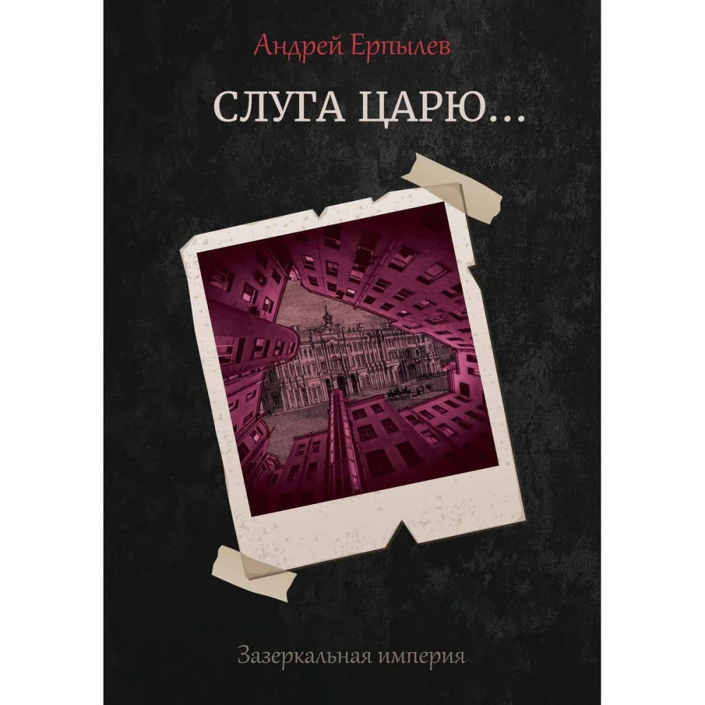 Слуга царю... Слуга царю...
