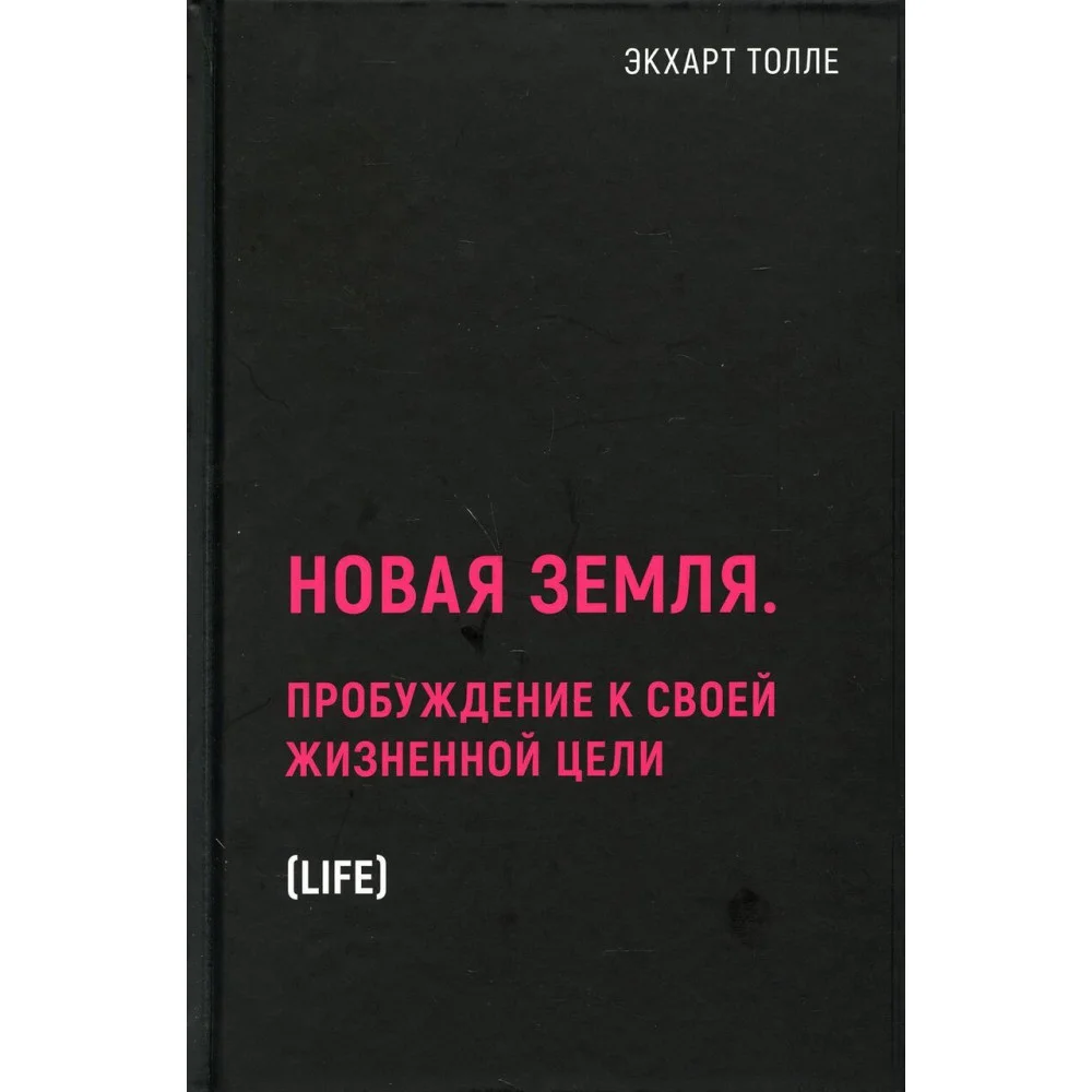 Новая земля. Пробуждение к своей жизненной цели Новая земля. Пробуждение к своей жизненной цели