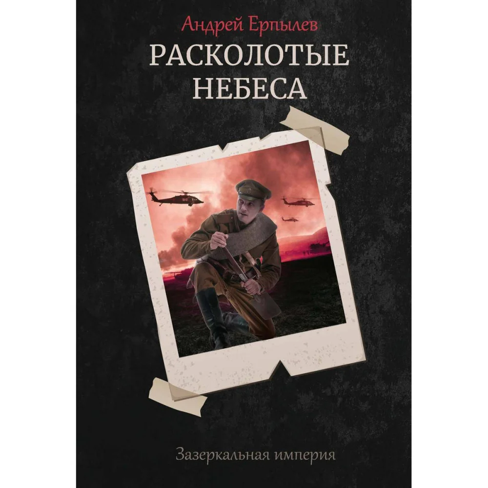 Расколотые небеса. Зазеркальная империя. Кн. 4 Расколотые небеса. Зазеркальная империя. Кн. 4