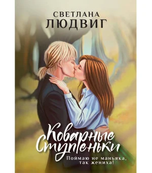 Коварные ступеньки