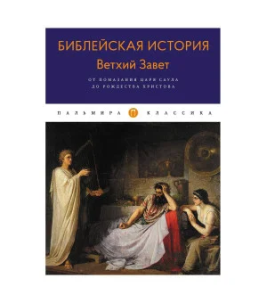 Библейская История. Ветхий Завет. От помазания царя Саула до Рождества Христова. Лопухин А. Библейская История. Ветхий Завет. От помазания царя Саула до Рождества Христова. Лопухин А.