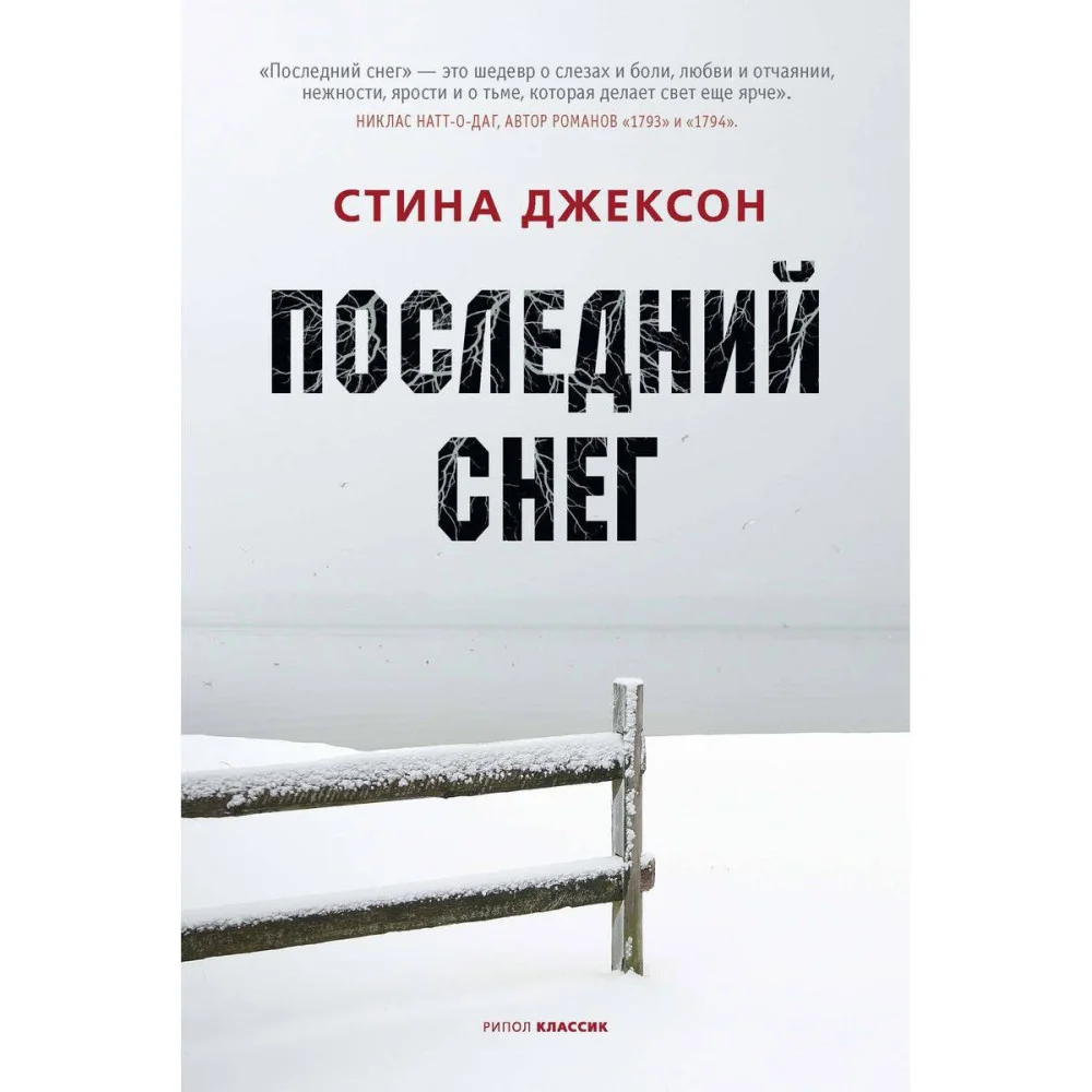 Последний снег. Джексон С. Последний снег. Джексон С.