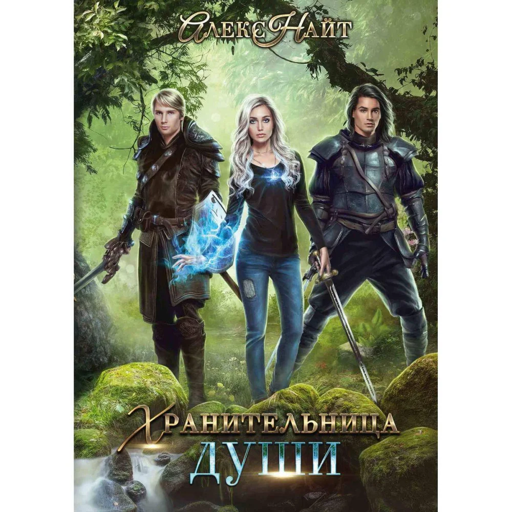 Хранительница души. Найт А. Хранительница души. Найт А.