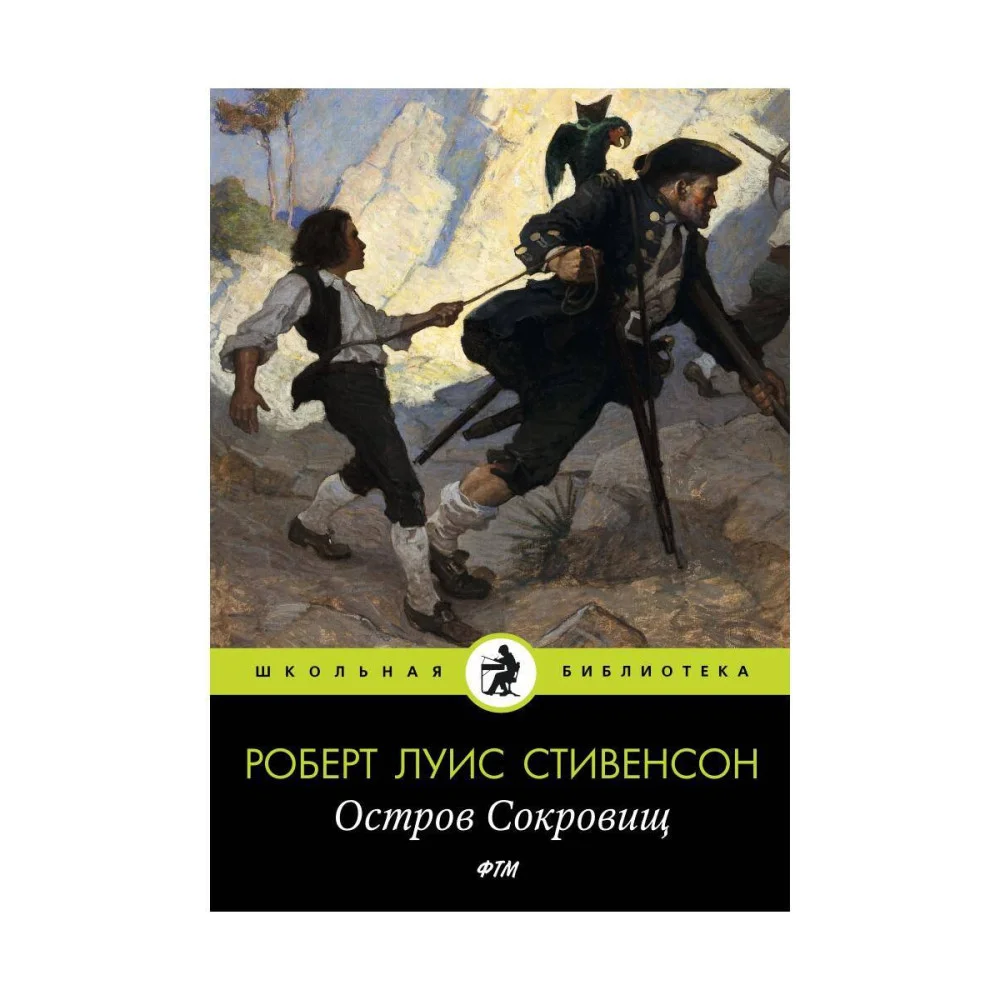 Остров Cокровищ: роман. Стивенсон Р.Л. Остров Cокровищ: роман. Стивенсон Р.Л.