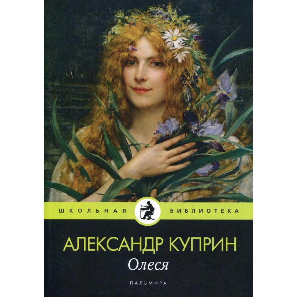 Олеся: повесть, рассказы. Куприн А. Олеся: повесть, рассказы. Куприн А.