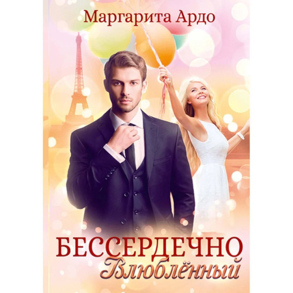 Бессердечно влюбленный. Ардо М. Бессердечно влюбленный. Ардо М.